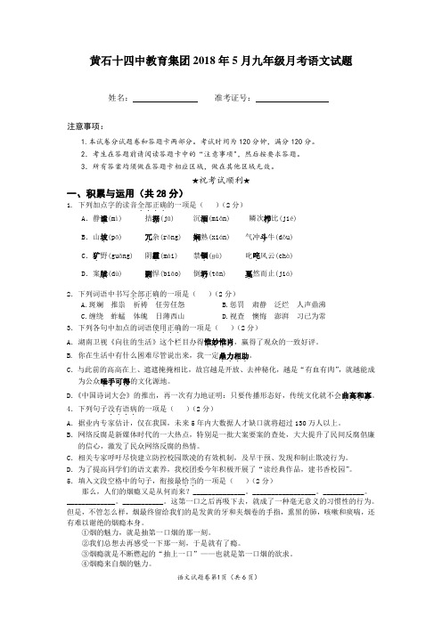 湖北省黄石市第十四中学2018届九年级5月月考语文试题