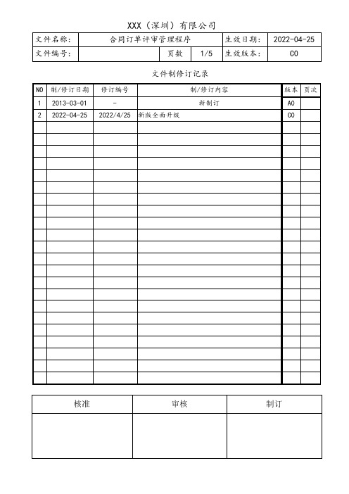 合同订单评审管理程序(含流程图)