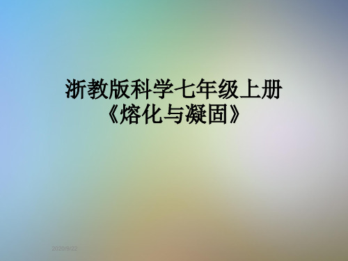 浙教版科学七年级上册《熔化与凝固》