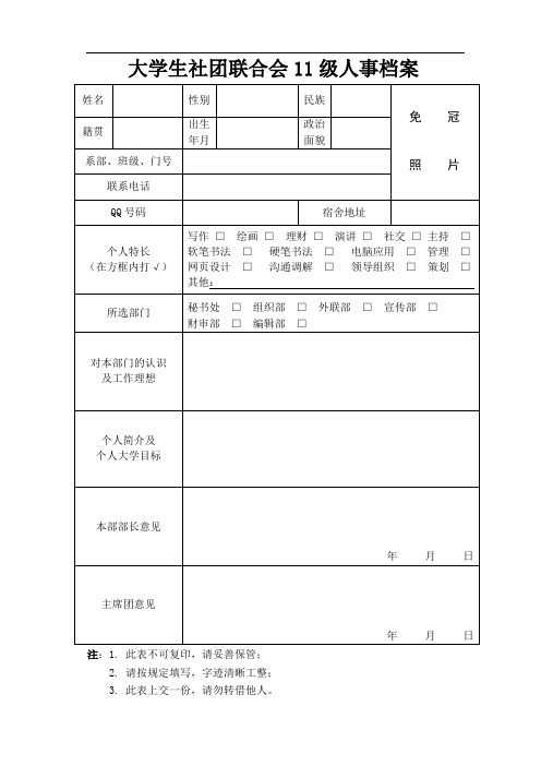 社团联合会纳新登记表