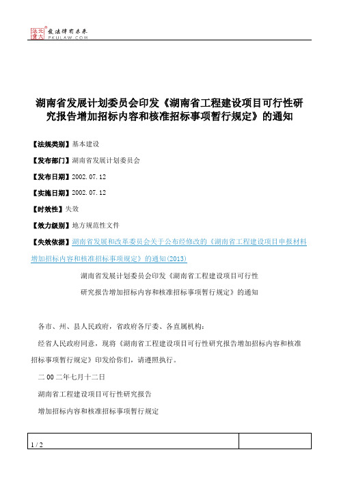 湖南省发展计划委员会印发《湖南省工程建设项目可行性研究报告增