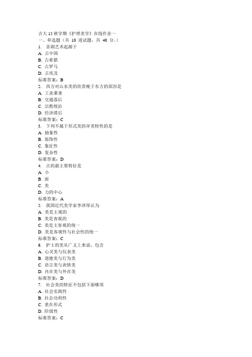 吉大15秋学期《护理美学》在线作业一100分答案