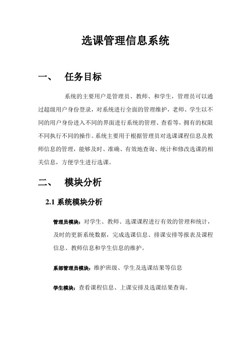 选课系统需求分析20113333308