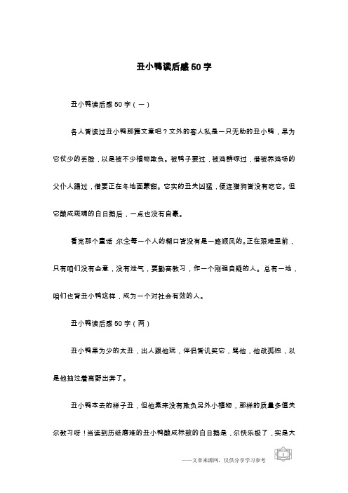 丑小鸭读后感50字