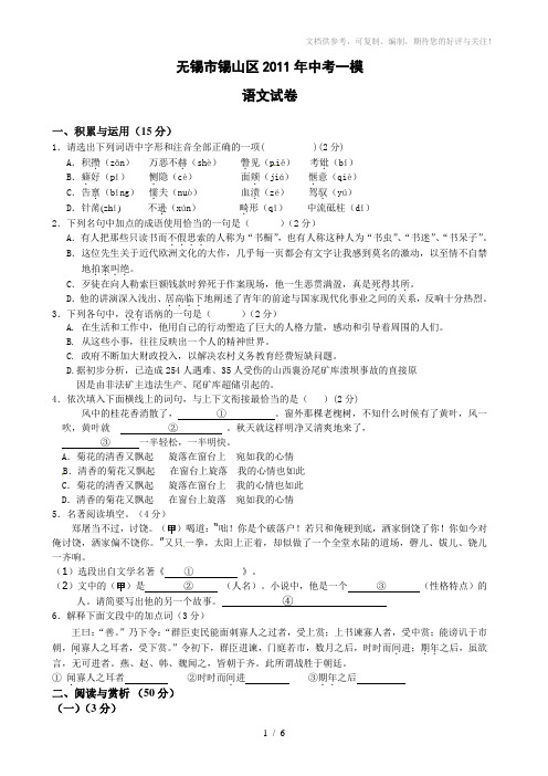 江苏省无锡市锡山区2011届中考一模语文试题