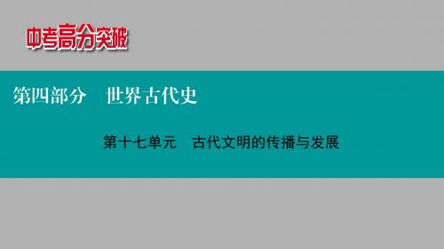 第四部分 世界古代史   第17单元