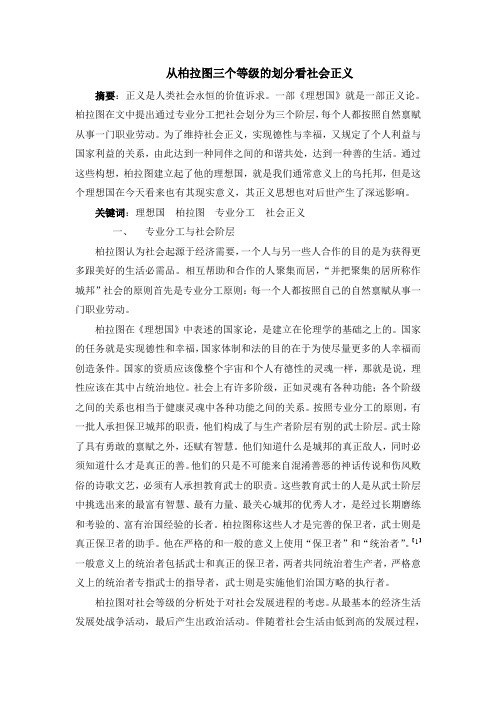 从柏拉图三个等级的划分看社会正义