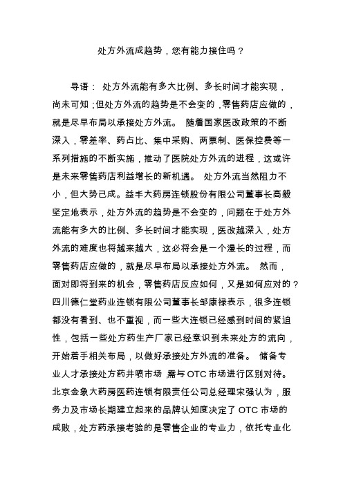 处方外流成趋势,您有能力接住吗？