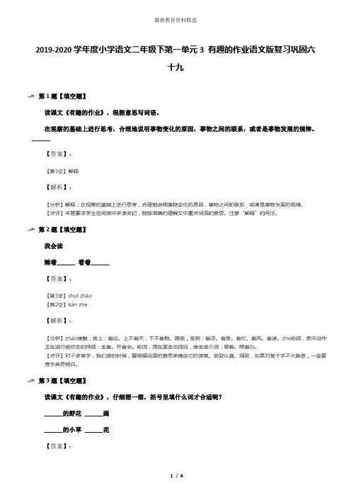 2019-2020学年度小学语文二年级下第一单元3 有趣的作业语文版复习巩固六十九