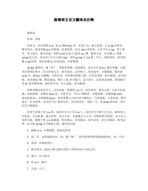 陈情表文言文翻译及注释