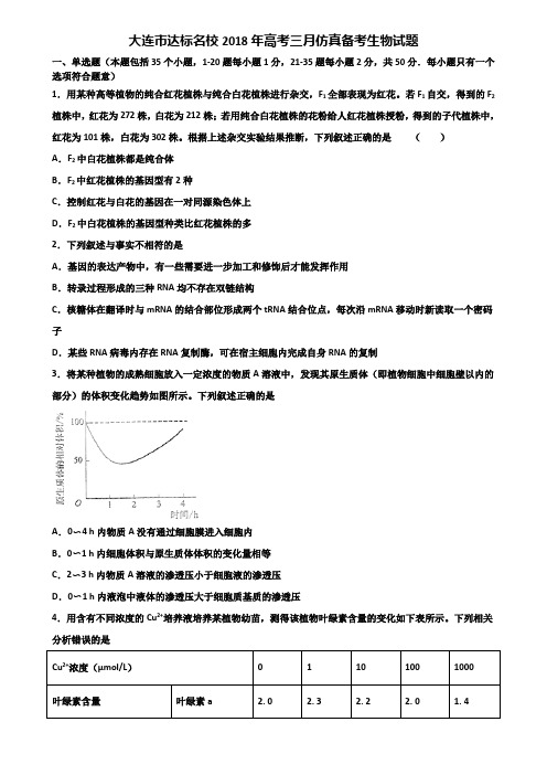 大连市达标名校2018年高考三月仿真备考生物试题含解析