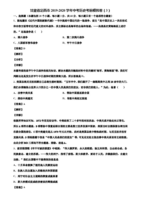 甘肃省定西市2019-2020学年中考历史考前模拟卷(3)含解析
