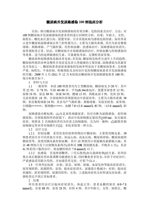 糖尿病并发尿路感染100例临床分析