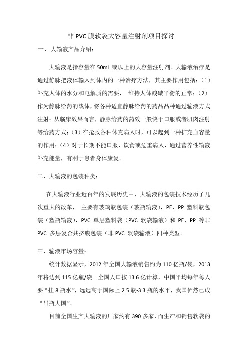 非PVC膜软袋大容量注射剂探讨