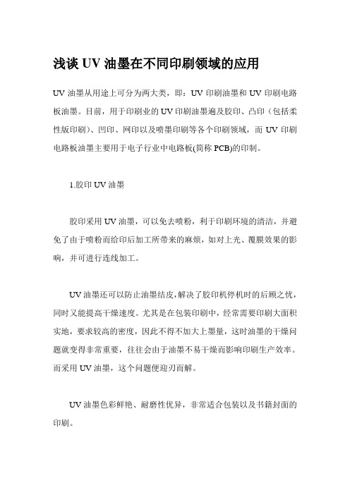 浅谈UV油墨在不同印刷领域的应用