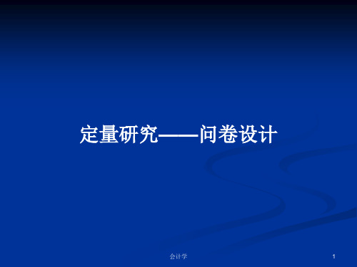 定量研究——问卷设计PPT学习教案