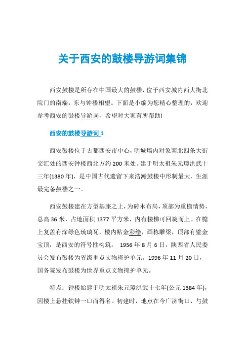 关于西安的鼓楼导游词集锦