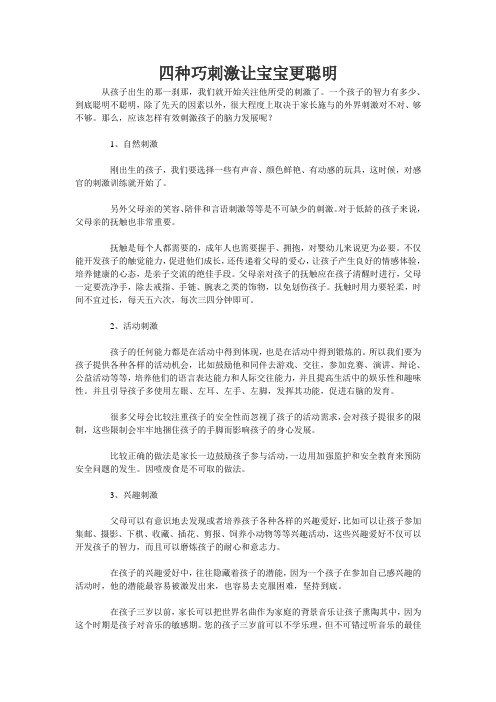 四种巧刺激让宝宝更聪明