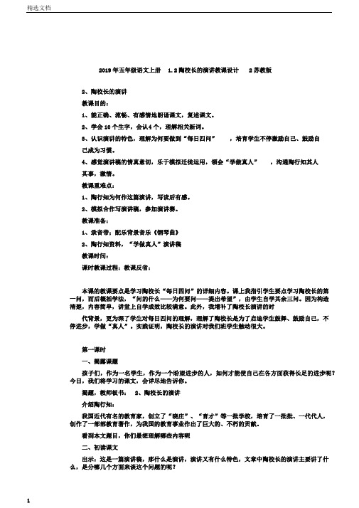 五年级语文上册1.2陶校长的演讲教案2苏教版