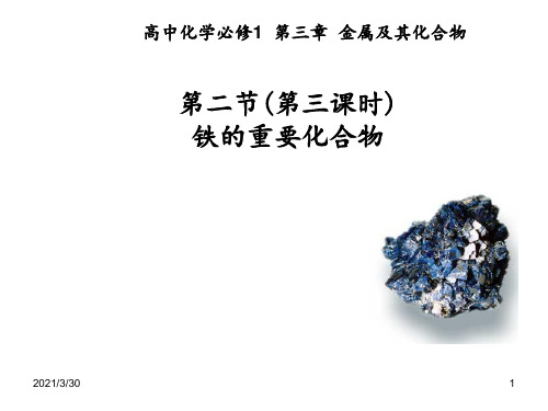 铁的化合物优秀 ppt课件