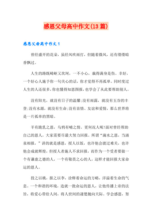 感恩父母高中作文(13篇)