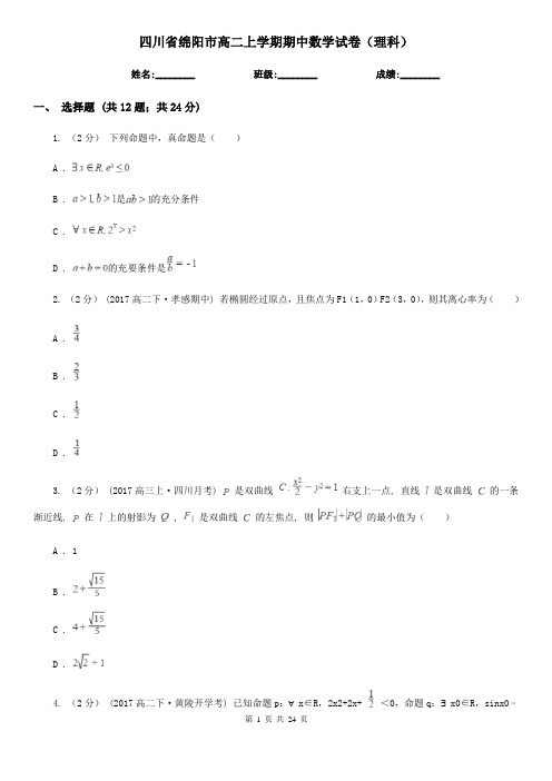 四川省绵阳市高二上学期期中数学试卷(理科)