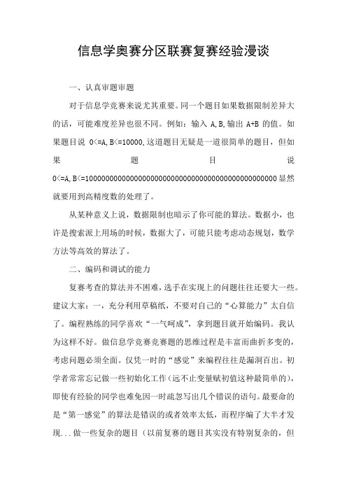 信息学奥赛分区联赛复赛经验漫谈