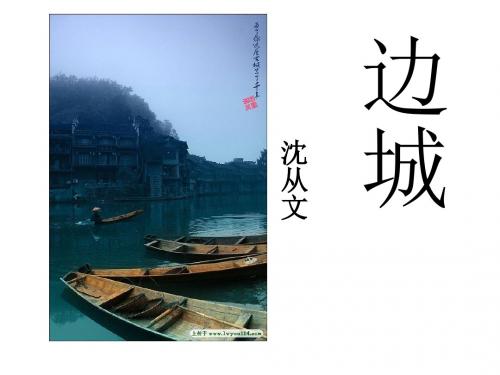 新课标必修五《边城》公开课优秀课件hy