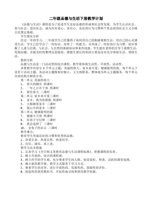 泰山版品德与生活二年级下册全册教案