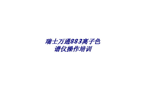 瑞士万通离子色谱仪操作培训专题培训课件