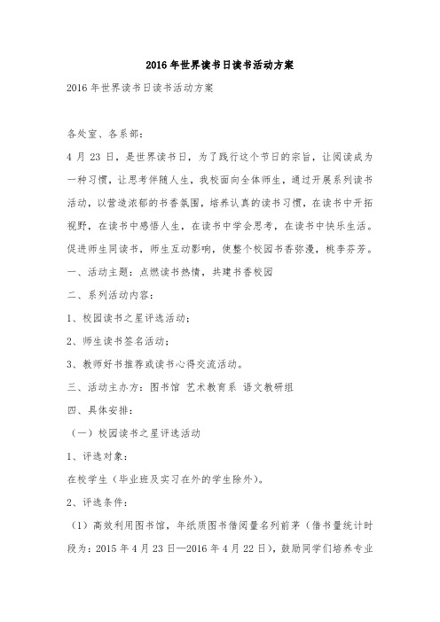 2016年世界读书日读书活动方案