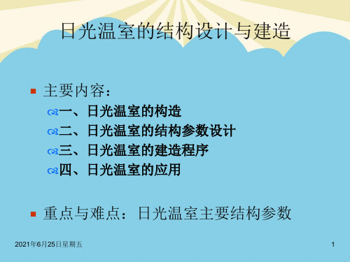 日光温室的结构设计与建造最全PPT
