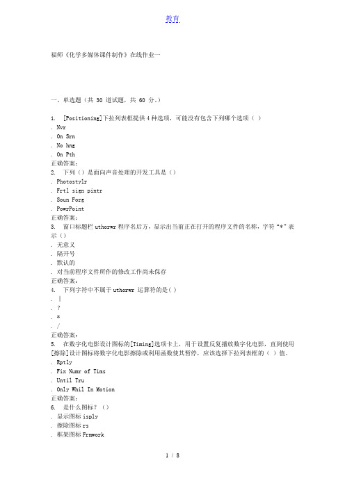 15秋福师《化学多媒体课件制作》在线作业一 答案