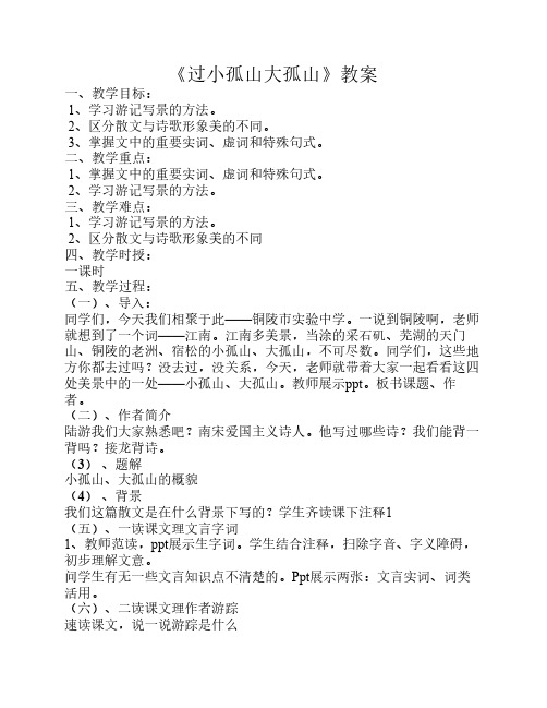 《过小孤山大孤山》教案