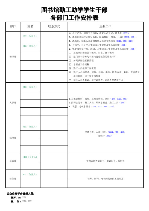图书馆勤工助学学生干部各部门工作安排表模板