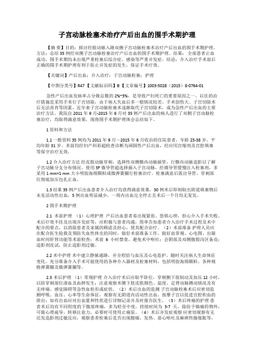 子宫动脉栓塞术治疗产后出血的围手术期护理