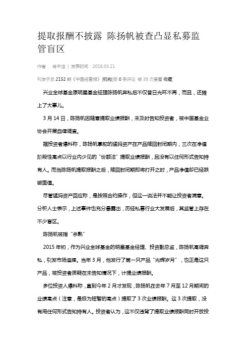 提取报酬不披露 陈扬帆被查凸显私募监管盲区