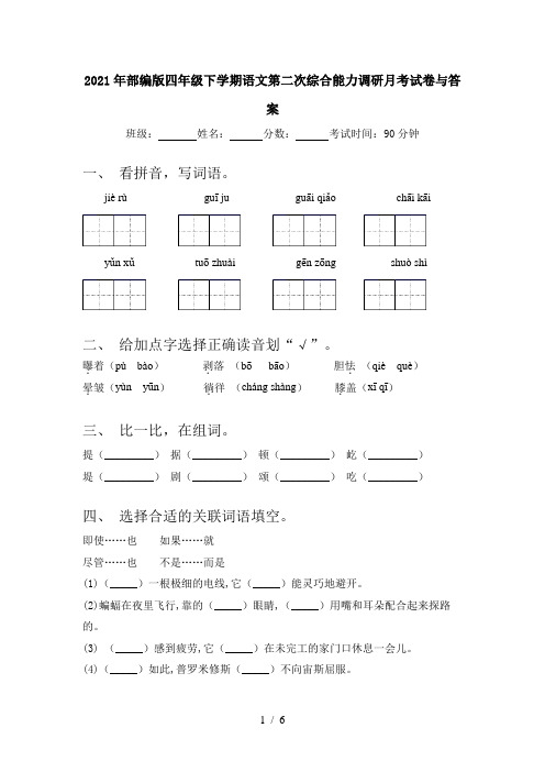 2021年部编版四年级下学期语文第二次综合能力调研月考试卷与答案