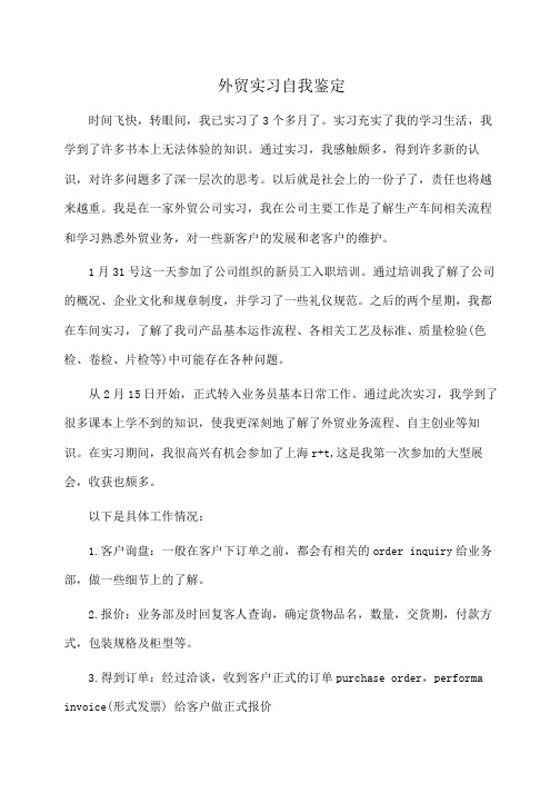 外贸实习自我鉴定(自我鉴定)
