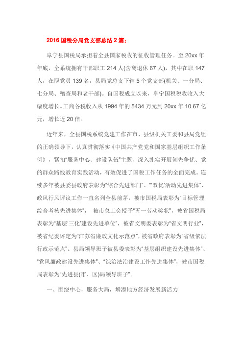 2016国税分局党支部总结2篇