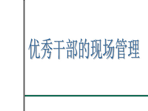 优秀干部的现场管理培训