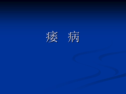痿病