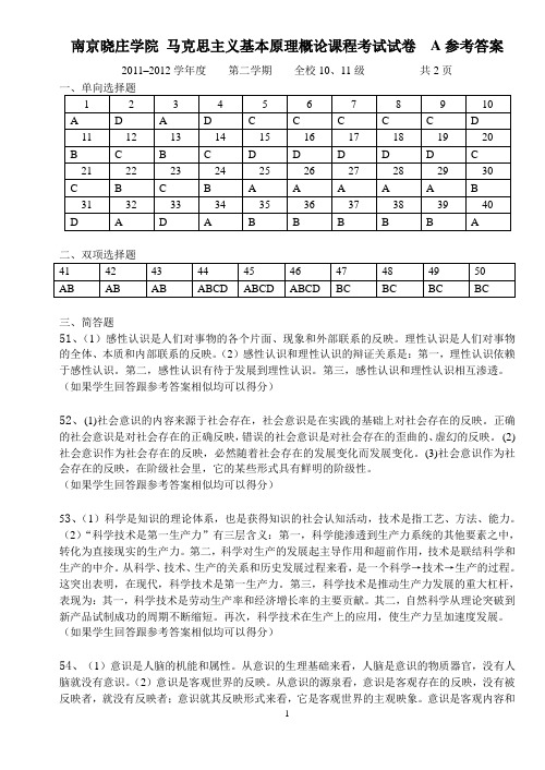 012第二学期马克思主义基本原理概论考试答案