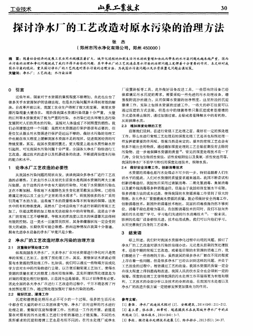 探讨净水厂的工艺改造对原水污染的治理方法