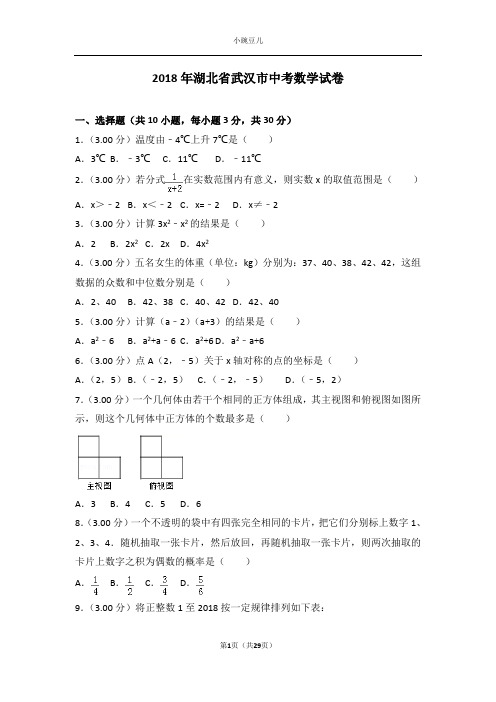 2018年湖北省武汉市中考数学试卷及详细答案