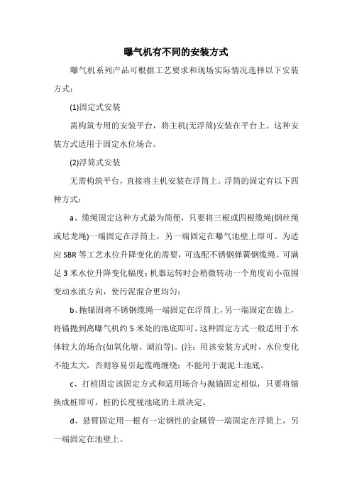 曝气机有不同的安装方式
