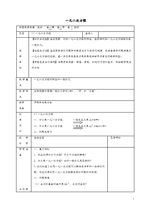 【精品】苏科初中数学九年级上册《1.1 一元二次方程》教案 (2)