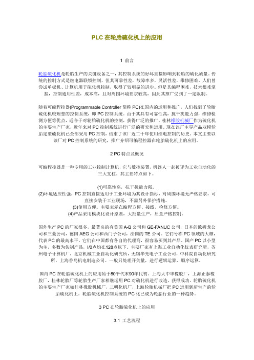 PLC在轮胎硫化机上的应用