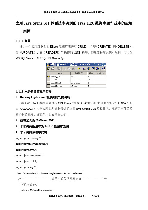 应用Java Swing GUI界面技术实现的Java JDBC数据库操作技术的应用实例