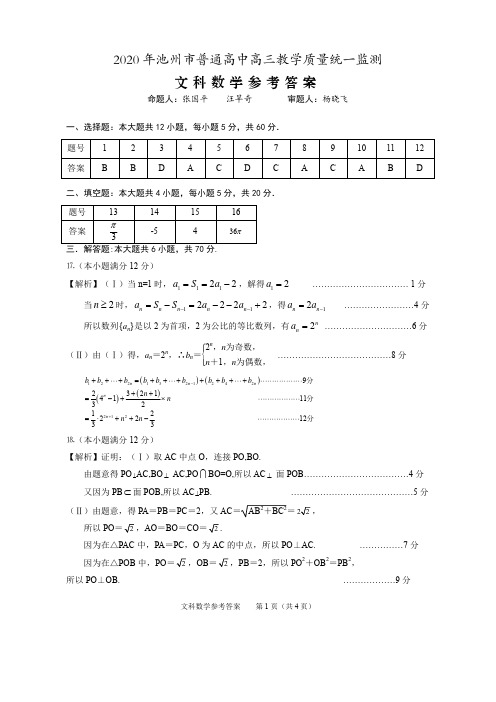 2020届安徽省池州市2017级高三5月教学质量检测数学(文)试卷参考答案